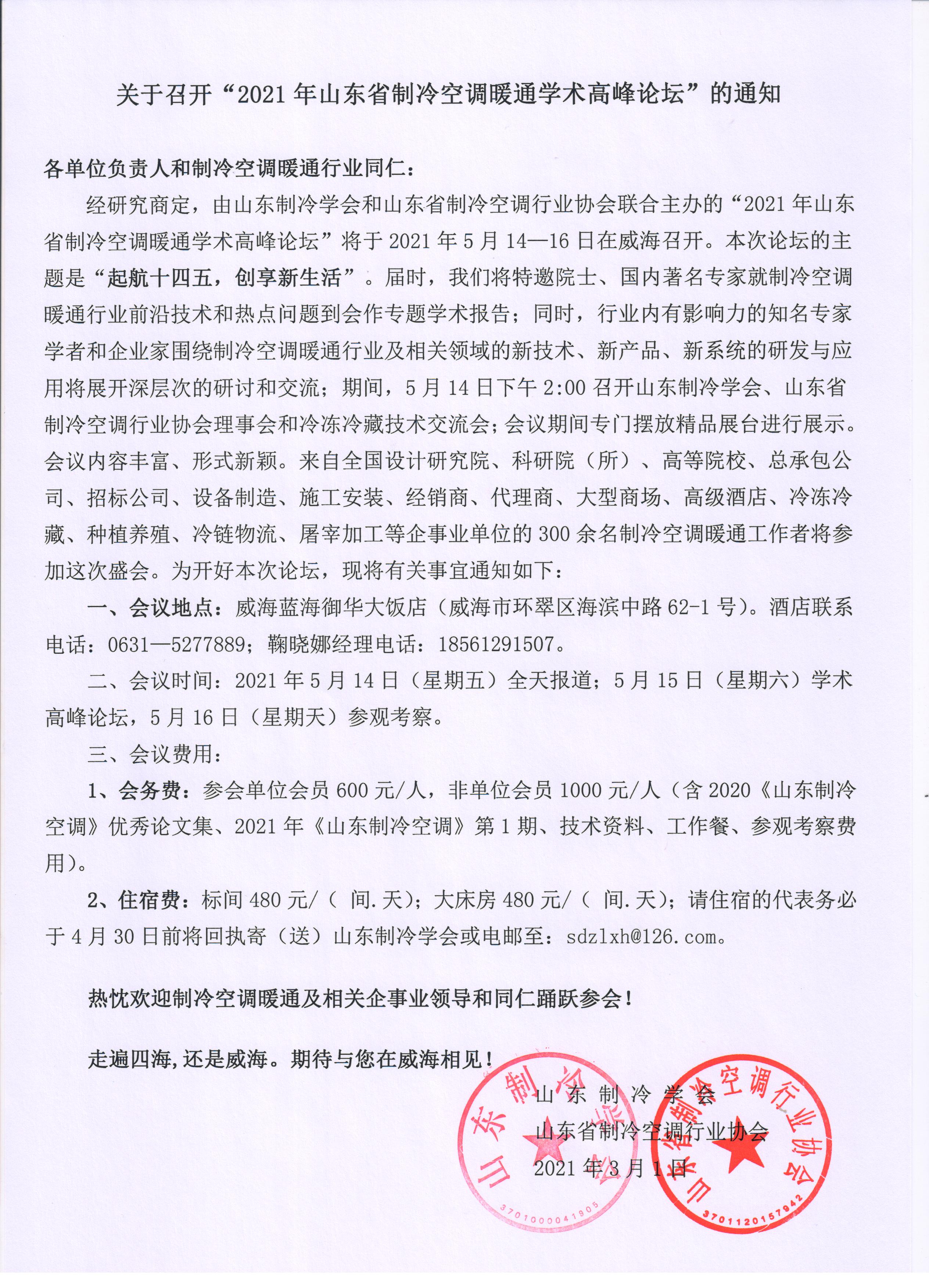 完美体育(中国)集团有限公司官网召开“2021年山东省制冷空调暖通学术高峰论坛”的通知