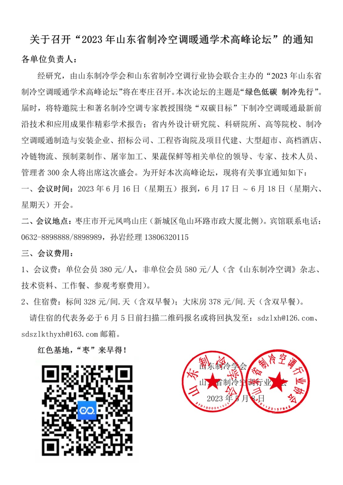 完美体育(中国)集团有限公司官网召开2023山东省制冷空调暖通学术高峰论坛通知1.jpg