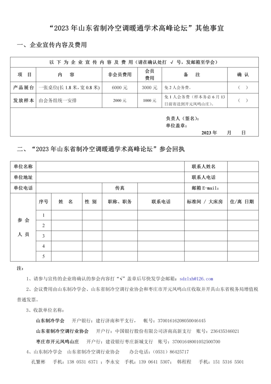 完美体育(中国)集团有限公司官网召开2023山东省制冷空调暖通学术高峰论坛通知2.jpg